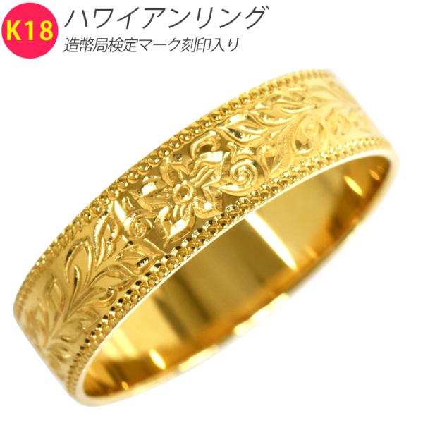 K18 ハワイアンリング 5mm幅 18号 指輪 ハワイアンジュエリー 18金 造幣局検定刻印入り ...