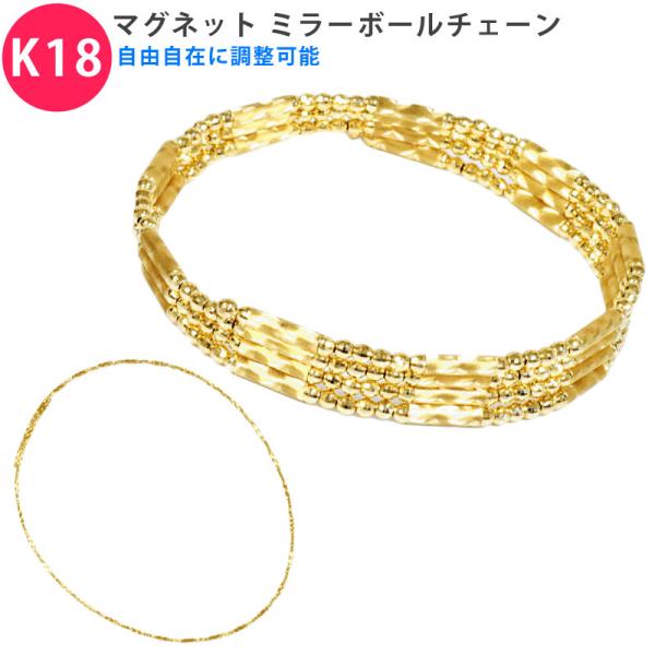 K18 自由自在に使える ミラーボール マグネット チェーン 18金 ゴールド ネックレス ブレスレ...