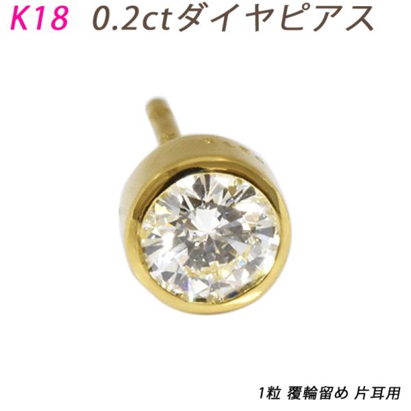 K18  ダイヤピアス 片耳 プラチナ １粒 ダイヤモンド 0.2ct 覆輪 フクリン スタッドピア...