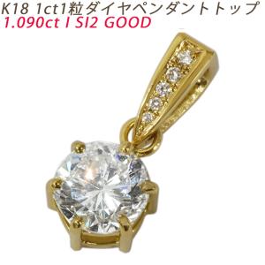 K18 1ct 一粒ダイヤ 18金 ペンダントトップ ダイヤモンド 1.090 K18 1ct 一粒ダイヤ 18金 ペンダントトップ ダイヤモンド 1.090