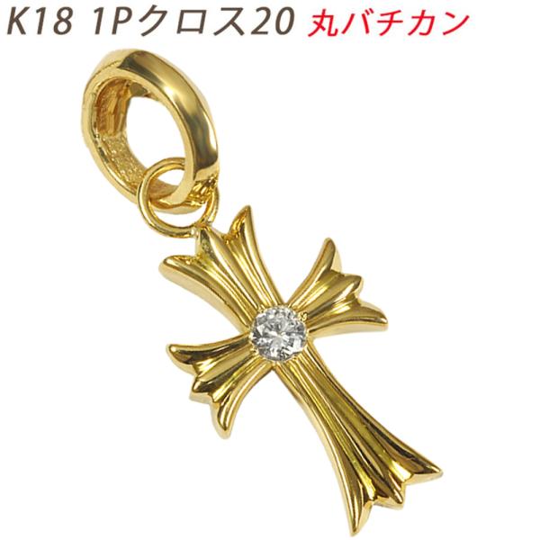 K18 1Pクロス20 丸バチカン イエローゴールド ペンダントトップ ダイヤモンド 0.1ctUP...