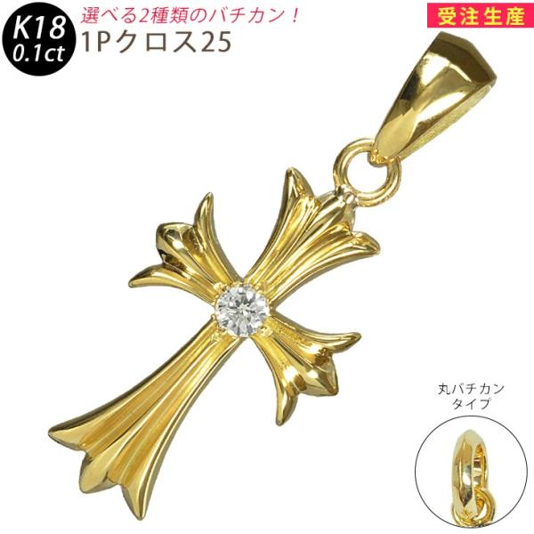 k18 1Pクロス25 イエローゴールド ペンダントトップ  ダイヤモンド 0.1ctUP 鑑別書付...