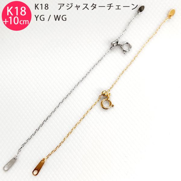K18 カットあずき 10cm スライド式 アジャスターチェーン 1.0mm 10cm延長 ホワイト...