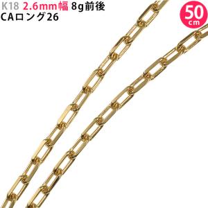 K18 2.6mm幅 50cm CAロング26 8g前後  イエローゴールド ネックレスチェーン 18金 メンズ チェーンのみ 新品 送料無料 日本製 ori24｜smart2003