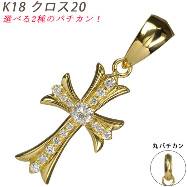 K18 クロス20 イエローゴールド ペンダントトップ ダイヤモンド 0.1ctUP 鑑別書付 18...
