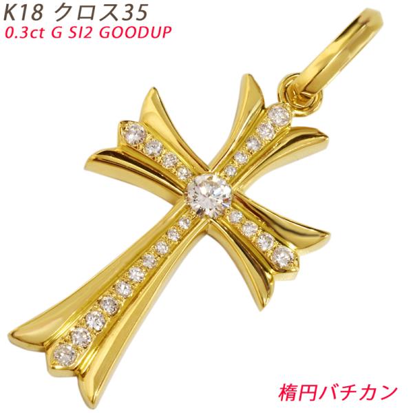 K18 クロス35 楕円バチカン イエローゴールド ペンダントトップ ダイヤモンド  0.3ct 鑑...