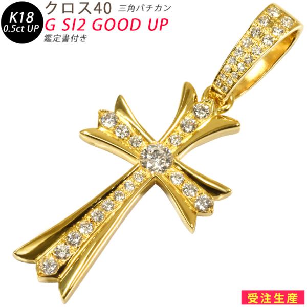 K18 クロス40 メレダイヤ付きバチカン 鑑定書付き イエローゴールド ペンダントトップ ダイヤモ...