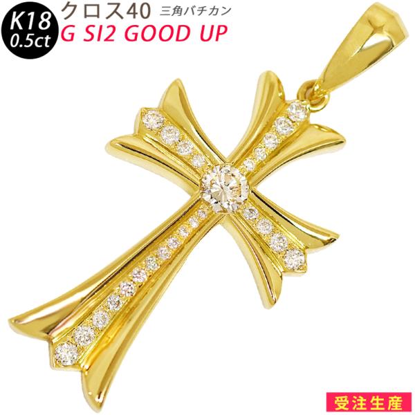 K18 クロス40 三角バチカン 鑑定書付き イエローゴールド ペンダントトップ ダイヤモンド 0....