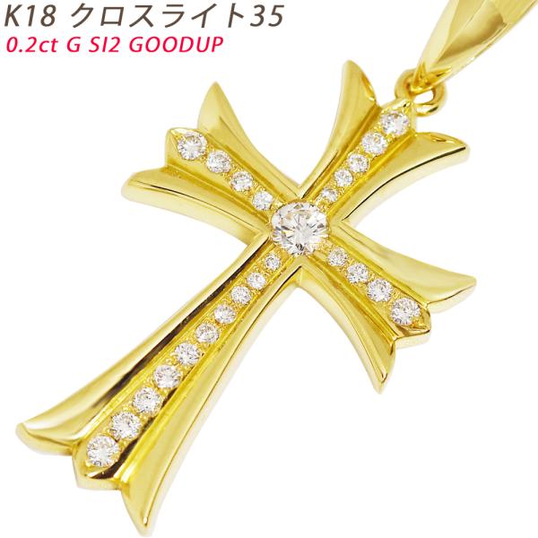K18 クロスライト35  イエローゴールド ペンダントトップ ダイヤモンド 鑑定書付 18金 0....