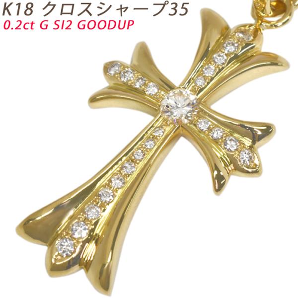 K18 クロスシャープ35  イエローゴールド ペンダントトップ ダイヤモンド 鑑定書付 0.2ct...