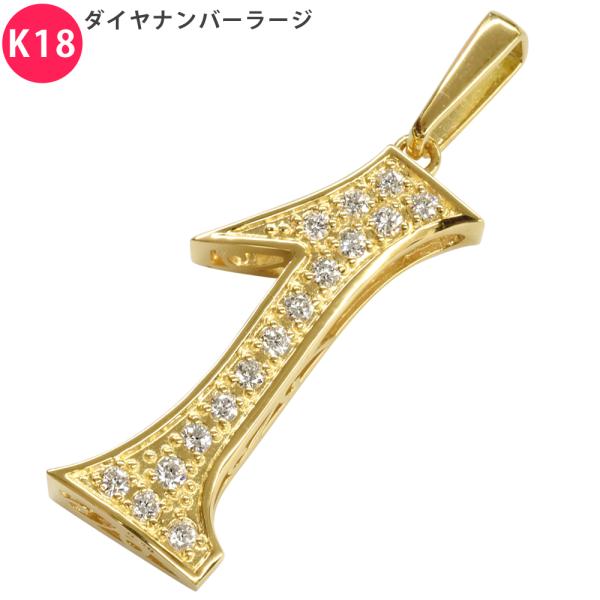 K18 ダイヤナンバー ラージ 25mm ペンダントトップ 1 ダイヤモンド 18金 数字 チャーム...