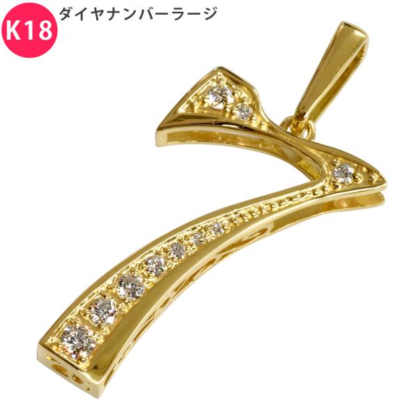 K18 ダイヤナンバー ラージ 25mm ペンダントトップ 7 ダイヤモンド チャーム 18金 数字...