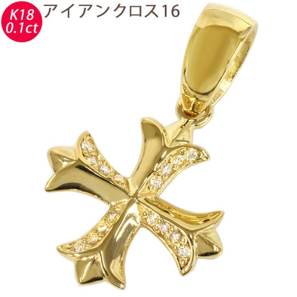 K18 アイアンクロス16 18金 ペンダントトップ ダイヤモンド 約0.08ct 鑑別書付 メンズ...