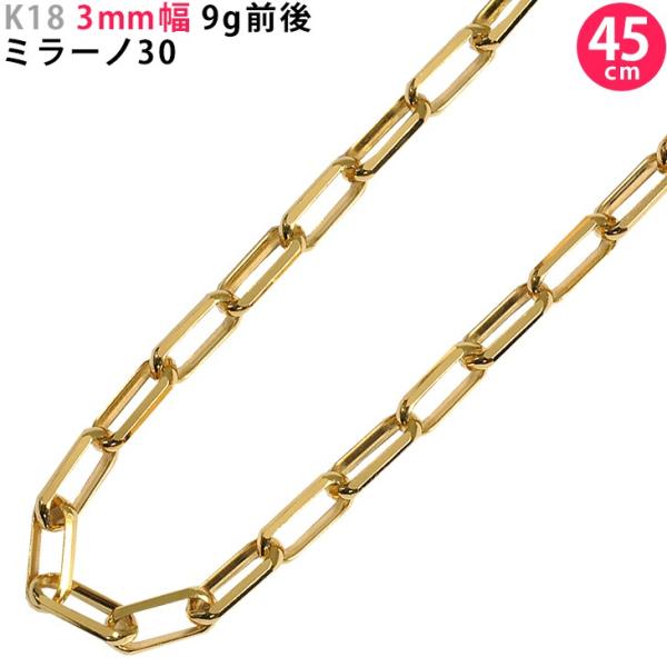K18 3mm幅 45cm ミラーノ30 9g前後 18金 イエローゴールド ネックレスチェーン ネ...