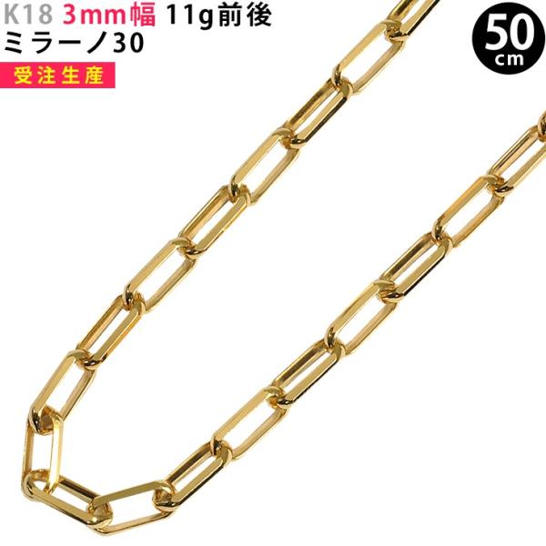 【受注生産】K18 3mm幅 50cm ミラーノ30 11g前後 イエローゴールド ネックレスチェー...