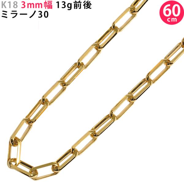 K18 3mm幅 60cm ミラーノ30 13g前後 18金 イエローゴールド ネックレスチェーン ...