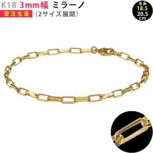 【受注生産】 K18 3mm幅 ミラーノ30 ブレスレット 全長 18.5cm・20.5cm イエローゴールド メンズブレス 送料無料 ori24