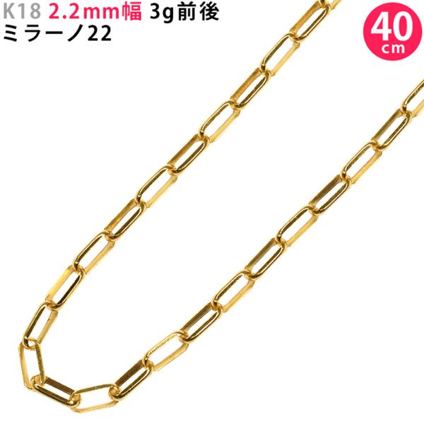 K18 2.2mm幅 40cm ミラーノ22 3g前後 18金 イエローゴールド ネックレスチェーン...