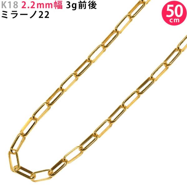 K18 2.2mm幅 50cm ミラーノ22  約4ｇ前後 18金 イエローゴールド ネックレスチェ...
