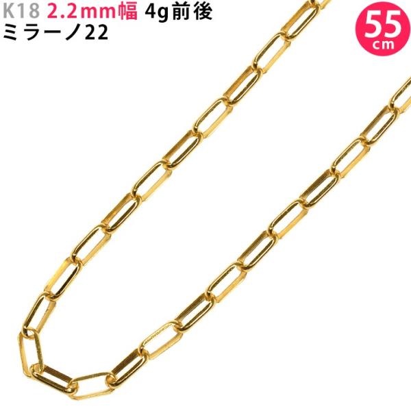 K18 2.2mm幅 55cm ミラーノ22 約4g前後 18金 イエローゴールド ネックレスチェー...