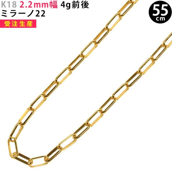【受注生産】K18 2.2mm幅 55cm ミラーノ22 4g前後 イエローゴールド ネックレスチェ...