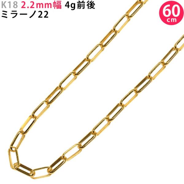 K18 2.2mm幅 60cm ミラーノ22 4g前後 18金 イエローゴールド ネックレスチェーン...