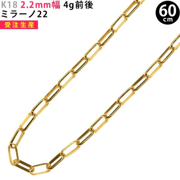 【受注生産】K18 2.2mm幅 60cm ミラーノ22 4g前後 イエローゴールド ネックレスチェ...