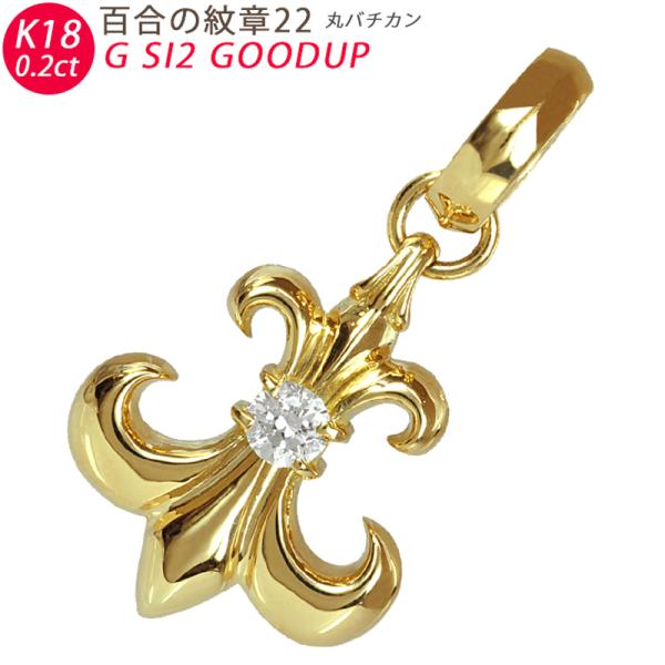 K18 百合の紋章22 丸バチカン イエローゴールド ペンダントトップ ダイヤモンド 0.2ct以上...