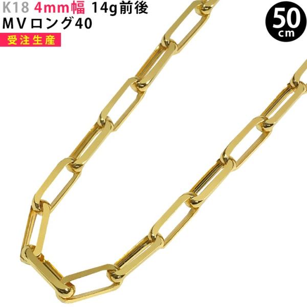 【受注生産】K18 4mm幅 50cm MVロング40 14g前後 イエローゴールド ネックレスチェ...