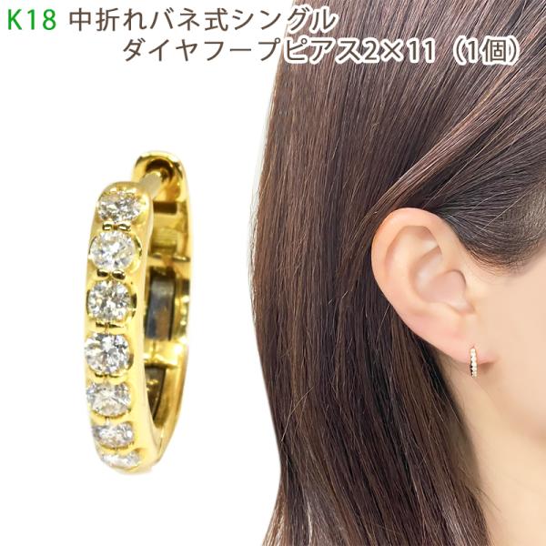 K18 中折れバネ式ダイヤフープピアス シングル 2×11mm 0.10ct イエローゴールド 18...