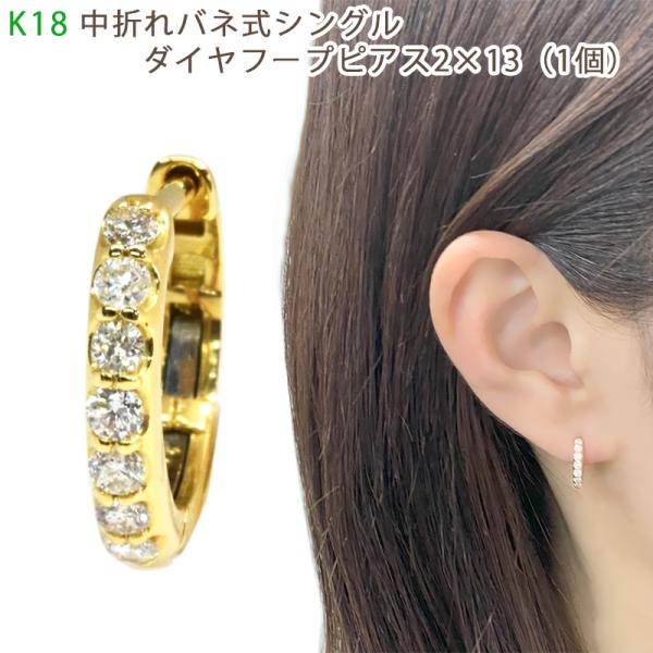 K18 中折れバネ式ダイヤフープピアス  シングル 2×13mm 0.15ct イエローゴールド 1...