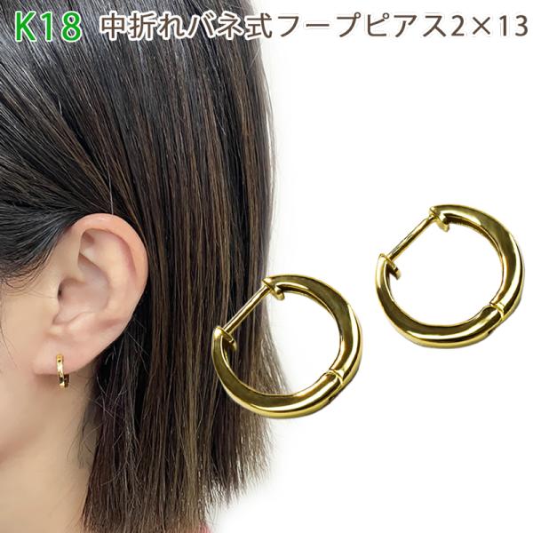 K18  中折れバネ式 フープピアス  2×13mm イエローゴールド 18金 1セット フープ 2...