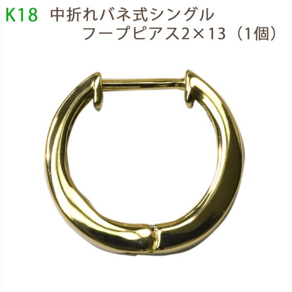 K18  中折れバネ式シングルフープピアス  2×13mm 1個 片耳用 イエローゴールド 18金 ...