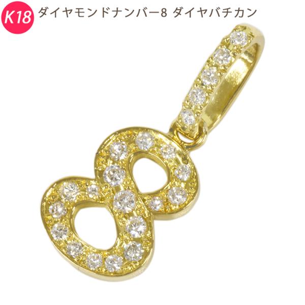 K18 ナンバー【 8 】 18金 ダイヤモンドバチカン ペンダントトップ 数字 ジェンダーレス 新...