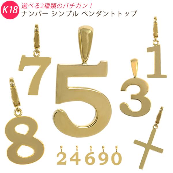 K18 ナンバー シンプル ペンダントトップ ミニ 数字 クロス イエローゴールド メンズジュエリー...