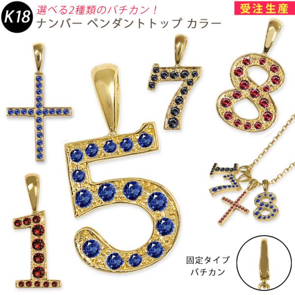 K18 ナンバー ペンダントトップ ミニ 数字 クロス サファイヤ ルビー ダイヤモンド イエローゴ...