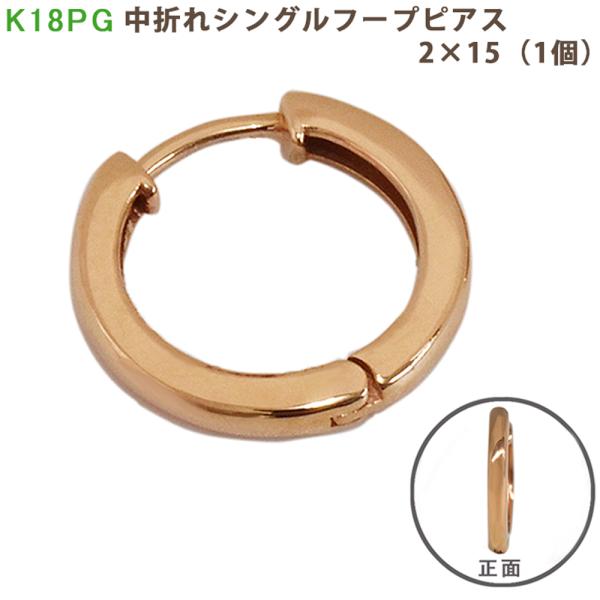 K18 PG シングル中折れフープピアス 2×15mm ピンクゴールド 1個 18金 PG フープ ...
