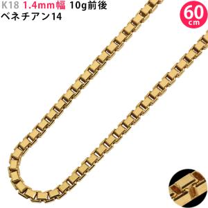 K18 1.4mm幅 55cm ベネチアン14 9g前後 ネックレス チェーン スライド