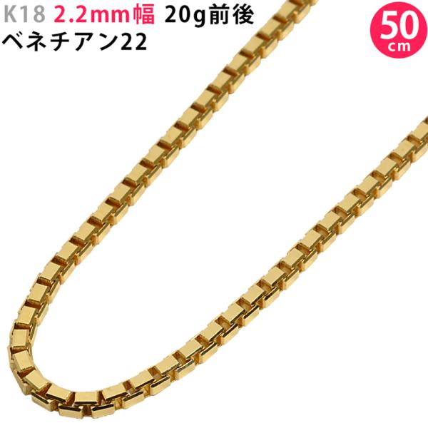 K18 2.2mm幅 50cm ベネチアン22 イエローゴールド ネックレスチェーン  20g前後 ...