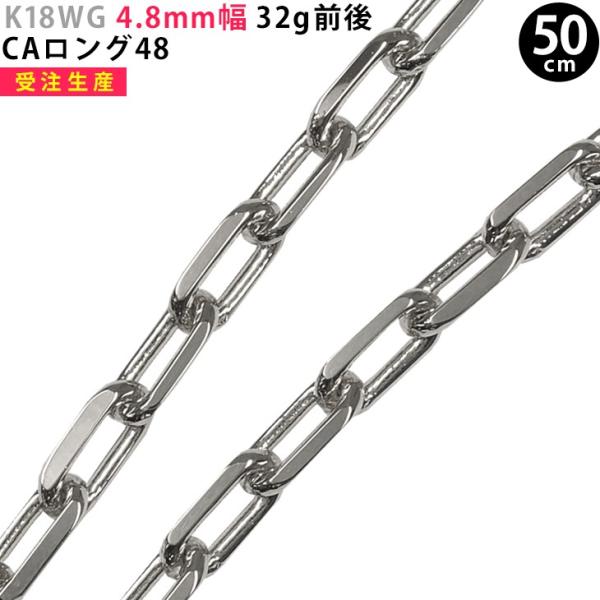 K18WG 4.8mm幅 50cm CAロング 32g前後 ホワイトゴールド ネックレスチェーン 送...