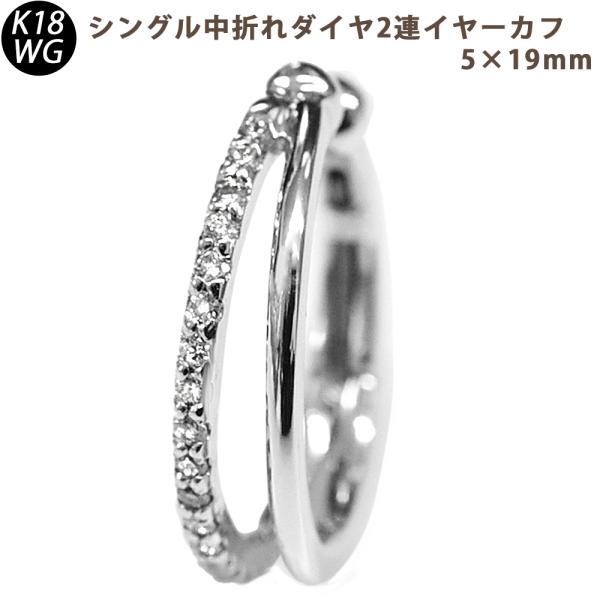 K18WG ダイヤモンド 2連 中折れイヤーカフ 片耳 5×19mm 18金 0.15ct  1個 ...