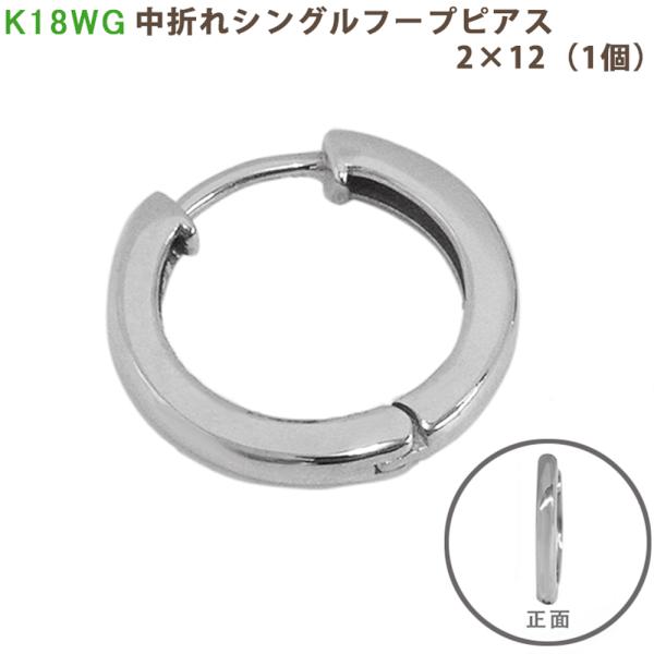 K18 WG シングル中折れフープピアス 2×12mm ホワイトゴールド 1個 片耳 18金 輪っか...