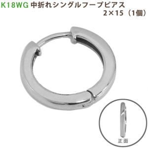 K18 YG シングル中折れフープピアス 2×15mm イエローゴールド 1個 片耳