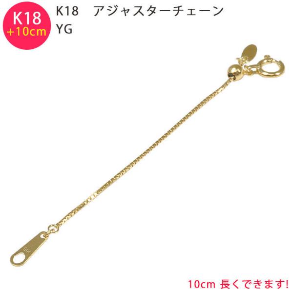 K18 ベネチアン 10cm スライド式 アジャスターチェーン 0.7mm 10cm延長 18金 イ...