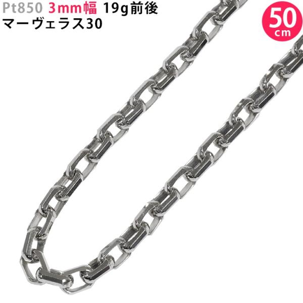 Pt850 3mm幅 50cm マーヴェラス30 プラチナ ネックレスチェーン 19g前後 ネックレ...