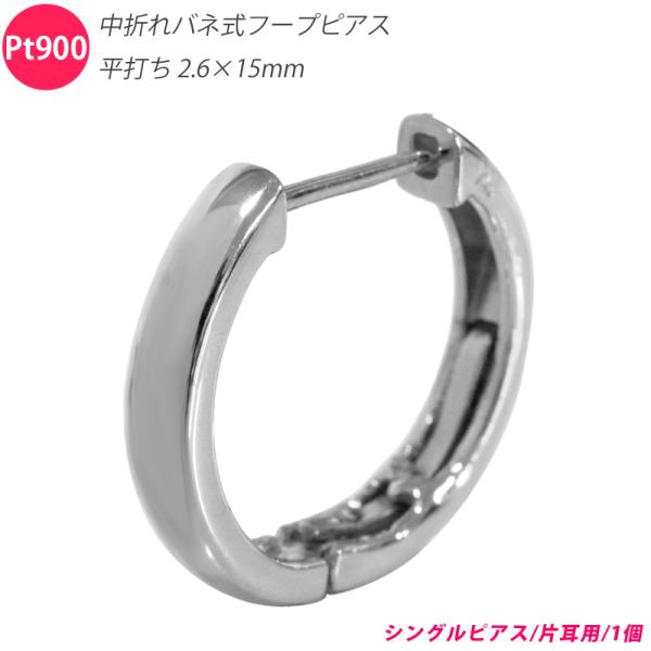 Pt900 シングル 片耳 中折れバネ式フープピアス 平打ち 2.6×15mm 小さめ 2mm 15...