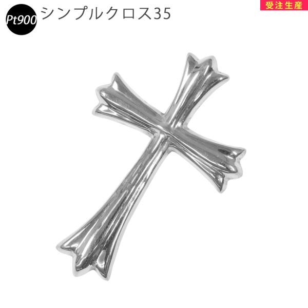 Pt900 シンプルクロス35  プラチナ ペンダント トップ クロス 十字架 チャーム ヘッド 受...