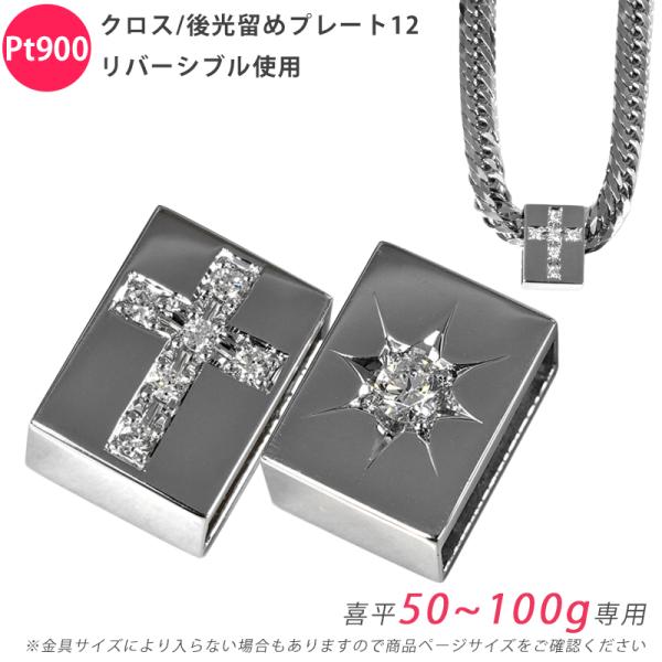 Pt900 クロス/後光留めプレート12 リバーシブル 喜平用 50〜100g専用 ペンダントトップ...