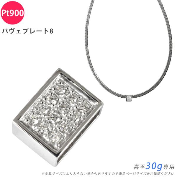 Pt900 ダイヤ パヴェプレート8 喜平用 30g 専用 ペンダントトップ ダイヤモンド プラチナ...
