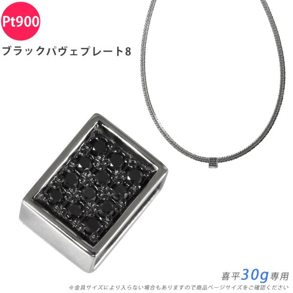 Pt900 ブラックダイヤパヴェプレート8 喜平用 30g 専用 ペンダントトップ ダイヤモンド プ...